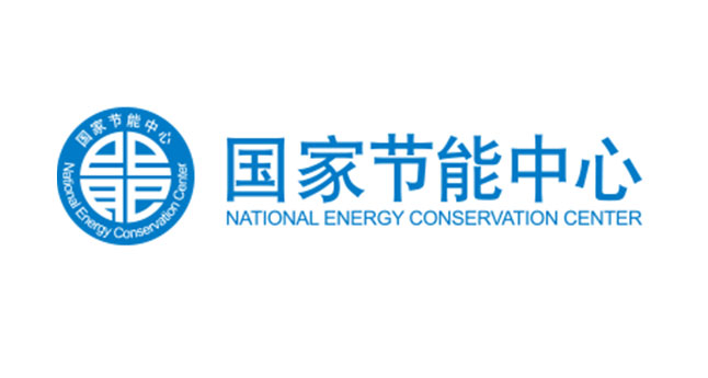 国家节能中心