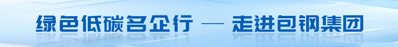 绿色低碳名企行-走进包钢集团