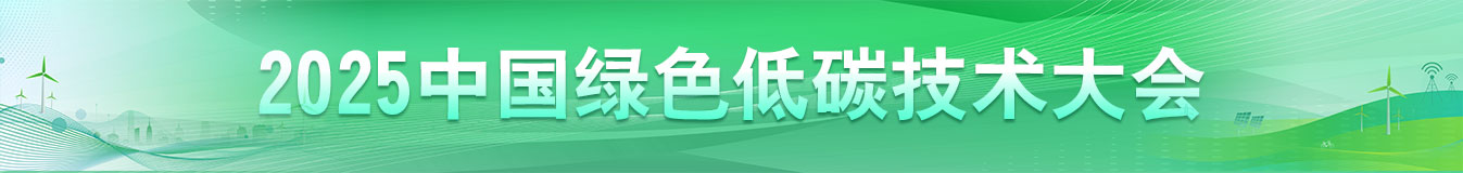 中国绿色低碳技术大会