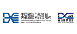 中国建筑节能协会光储直柔专业委员会
