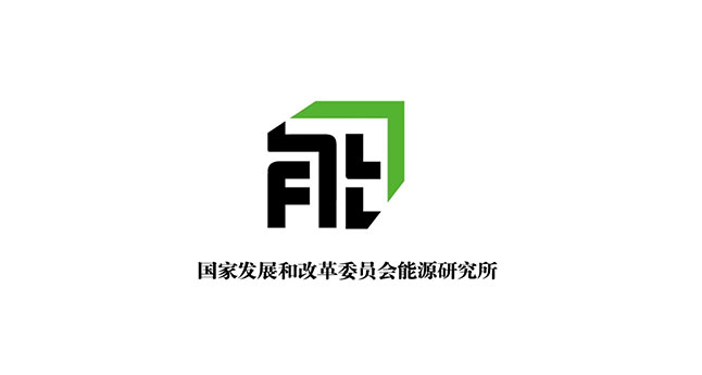 国家发展和改革委员会能源研究所