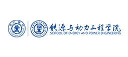 西安交通大学能源与动力工程学院