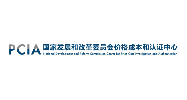 国家发展和改革委员会价格成本和认证中心