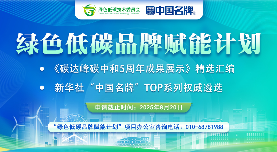 关于邀请加入“绿色低碳品牌赋能计划”的函